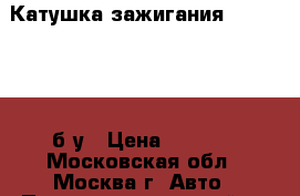 Катушка зажигания Mercedes ML б/у › Цена ­ 1 000 - Московская обл., Москва г. Авто » Продажа запчастей   . Московская обл.